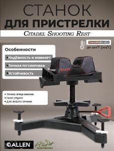 Ложемент Allen Citadel регулируемый, 9,5x33,7x28,6 см купить в интернет-магазине ХантингАрт