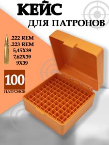 Картинка Кейс для 100 патронов 223/222 Rem., оранжевый от интернет-магазина ХантингАрт Кейс для 100 патронов 223/222 Rem., оранжевый купить в интернет-магазине ХантингАрт