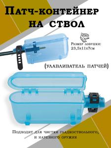 Ловушка для патчей LH-A-02 купить в интернет-магазине ХантингАрт