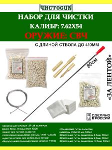 Картинка Набор За лентой,  7.62x54, 6в1, 410мм, ствол и патронник, СВЧ от интернет-магазина ХантингАрт Набор За лентой,  7.62x54, 6в1, 410мм, ствол и патронник, СВЧ купить в интернет-магазине ХантингАрт