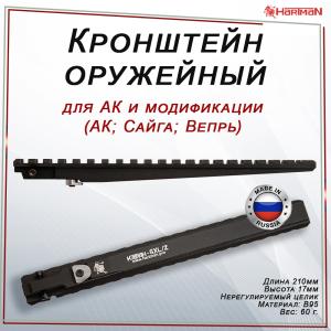 Кронштейн Катран - 6XL/Z на АК и модификации (АК; Сайга; Вепрь) 210мм купить в интернет-магазине ХантингАрт