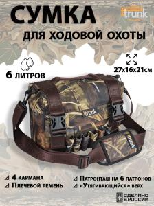 Сумка охотничья Travelling Trunk (6 литров), размер 27x16x21 см купить в интернет-магазине ХантингАрт