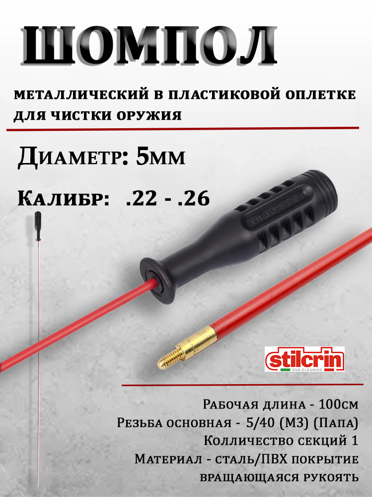 Шомпол цельный Stil Crin 5 мм, металлический в пластиковой оплетке купить в интернет-магазине ХантингАрт