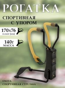 Рогатка с упором купить в интернет-магазине ХантингАрт