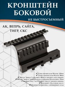 Картинка Боковой кронштейн с планками Weaver на Тигр, Сайгу, Вепрь от интернет-магазина ХантингАрт Боковой кронштейн с планками Weaver на Тигр, Сайгу, Вепрь купить в интернет-магазине ХантингАрт