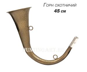Горн охотничий 45 см, круглый, изогнутый - купить в Санкт-Петербурге