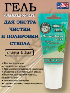 Картинка Гель для чистки и полировки Bore Tech Chameleon Gel с цветовой индикацией, 59 мл от интернет-магазина ХантингАрт Гель для чистки и полировки Bore Tech Chameleon Gel с цветовой индикацией, 59 мл купить в интернет-магазине ХантингАрт