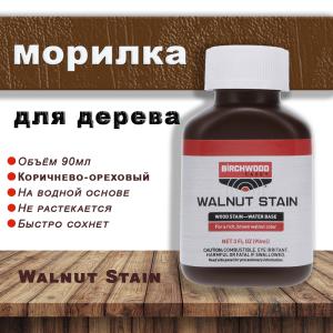 Морилка Walnut Wood Stain 90мл, орех купить в интернет-магазине ХантингАрт
