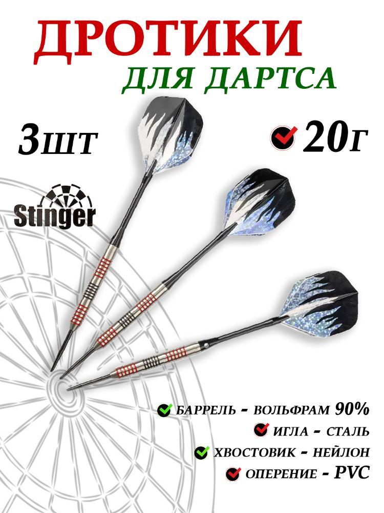 Дротики для дартса 3шт, вольфрам 90% купить в интернет-магазине ХантингАрт
