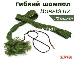 Картинка Гибкий шомпол Stil Crin BoreBlitz, калибр 12 от интернет-магазина ХантингАрт Гибкий шомпол Stil Crin BoreBlitz, калибр 12 купить в интернет-магазине ХантингАрт