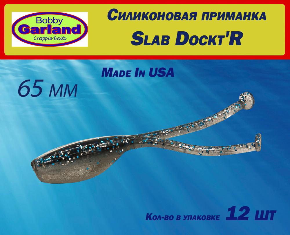 Картинка Силиконовые приманки Bobby Garland Slab Dockt'R 6,5 см от интернет-магазина ХантингАрт Силиконовые приманки Bobby Garland Slab Dockt'R 6,5 см купить в интернет-магазине ХантингАрт