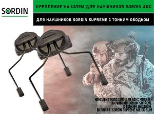 Картинка Крепление на шлем Sordin ARC для наушников Supreme Pro-X Slim от интернет-магазина ХантингАрт Крепление на шлем Sordin ARC для наушников Supreme Pro-X Slim купить в интернет-магазине ХантингАрт