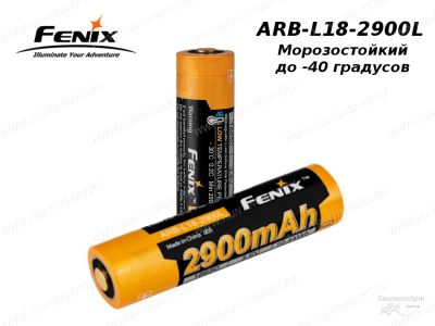 Картинка Морозостойкий аккумулятор 18650 Fenix ARB-L18 (2900MAH) от интернет-магазина ХантингАрт Морозостойкий аккумулятор 18650 Fenix ARB-L18 (2900MAH) купить в интернет-магазине ХантингАрт