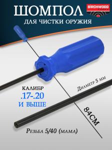 Картинка Шомпол Birchwood для оружия калибра .17-.20 и выше (длина 84 см) от интернет-магазина ХантингАрт Шомпол Birchwood для оружия калибра .17-.20 и выше (длина 84 см) купить в интернет-магазине ХантингАрт