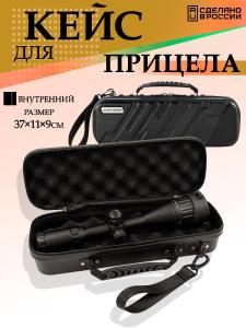 Кейс для оптического прицела купить в интернет-магазине ХантингАрт