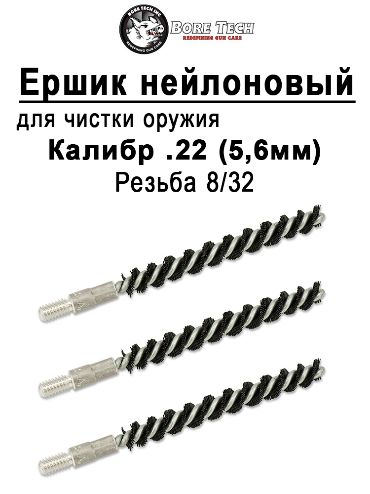 Набор из 3 нейлоновых ершиков Bore Tech для карабинов купить в интернет-магазине ХантингАрт