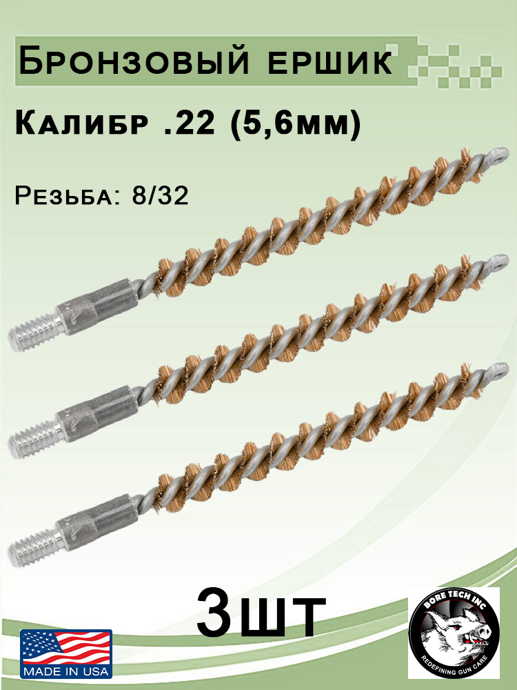 Набор из 3 бронзовых ершиков Bore Tech для карабинов купить в интернет-магазине ХантингАрт