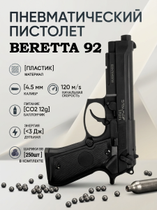 Пистолет пневматический Stalker S92PL (Beretta 92) 4,5 мм, 250 шариков купить в интернет-магазине ХантингАрт