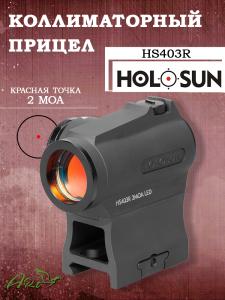 Коллиматор Holosun Micro HS403R на Weaver/Picatinny + кронштейн, точка (2MOA) купить в интернет-магазине ХантингАрт