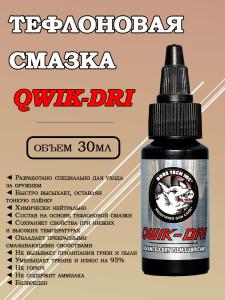 Картинка Сухая тефлоновая смазка Bore Tech Qwik-Dri, 30 мл от интернет-магазина ХантингАрт Сухая тефлоновая смазка Bore Tech Qwik-Dri, 30 мл купить в интернет-магазине ХантингАрт