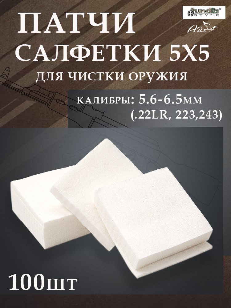 Патчи-салфетки для чистки оружия Tundra, фибратекс, 100шт купить в интернет-магазине ХантингАрт