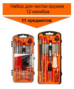 Набор для чистки 12G, 11 предметов купить в интернет-магазине ХантингАрт