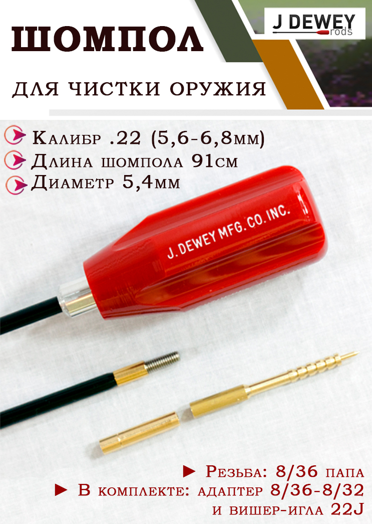 Шомпол Dewey для нарезного оружия .22 калибра (5,6мм-6,8мм) купить в интернет-магазине ХантингАрт