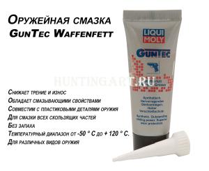 Оружейная смазка Liqui Moly GunTec Wаffenfett, 20 г купить в интернет-магазине ХантингАрт