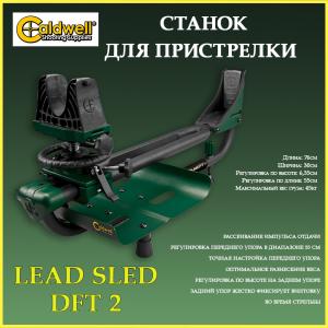 Станок для пристрелки Caldwell Lead Sled DFT 2 купить в интернет-магазине ХантингАрт