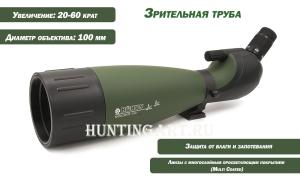 Картинка Зрительная труба Konuspot-100 20-60X100, адаптер для смартфона от интернет-магазина ХантингАрт Зрительная труба Konuspot-100 20-60X100, адаптер для смартфона купить в интернет-магазине Хантингарт