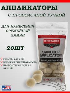 Картинка Аппликаторы Swauber 20 шт от интернет-магазина ХантингАрт Аппликаторы Swauber 20 шт купить в интернет-магазине ХантингАрт