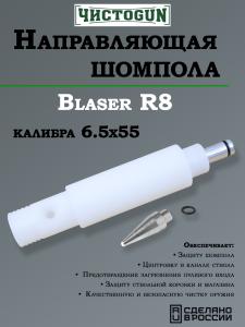 Картинка Направляющая для шомпола ЧистоGUN CBG-R8, Blaser R8, калибр 6,5x55 от интернет-магазина ХантингАрт Направляющая для шомпола ЧистоGUN CBG-R8, Blaser R8, калибр 6,5x55 купить в интернет-магазине ХантингАрт