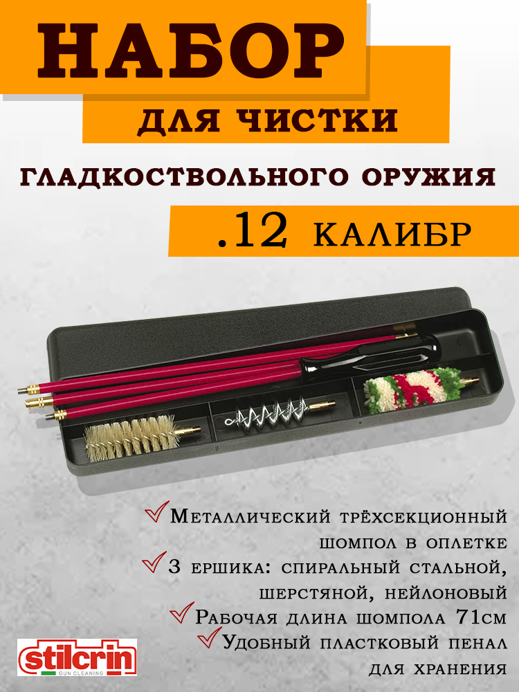 Набор для чистки Stil Crin в пластиковом пенале калибры 12/16/20/410 купить в интернет-магазине ХантингАрт