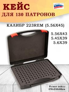 Картинка Кейс №2 BulletBox под 223REM (5.56X45), 222REM (5.56X43), 5.45X39, 5.6X39 на 130 патронов от интернет-магазина ХантингАрт Кейс №2 BulletBox под 223REM (5.56X45), 222REM (5.56X43), 5.45X39, 5.6X39 на 130 патронов купить в интернет-магазине ХантингАрт