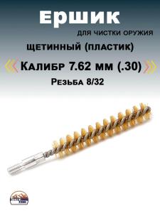 Картинка Ёрш щетинный (пластик), кал. 7.62мм, резьба 8/32 от интернет-магазина ХантингАрт Ёрш щетинный (пластик), кал. 7.62мм, резьба 8/32 купить в интернет-магазине ХантингАрт
