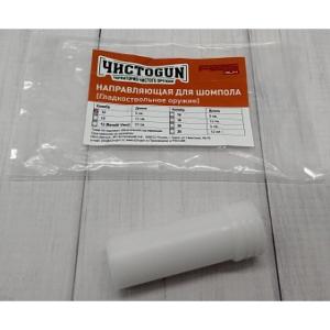Картинка Направляющая шомпола ЧистоGUN CSBG-12L для полу/автоматических ружей, калибр .12, длина 12 см от интернет-магазина ХантингАрт Направляющая шомпола ЧистоGUN CSBG-12L для полу/автоматических ружей, калибр .12, длина 12 см купить в интернет-магазине ХантингАрт
