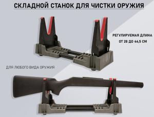 Картинка Станок для чистки LH-S-01 складной от интернет-магазина ХантингАрт Станок для чистки LH-S-01 складной купить в интернет-магазине ХантингАрт
