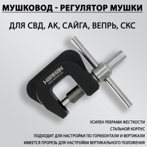 Регулятор мушки - Мушковод (СВД, АК, Сайга, Вепрь, СКС) купить в интернет-магазине ХантингАрт