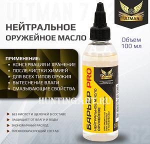 Картинка Нейтральное оружейное масло Барьер PRO, 100мл от интернет-магазина ХантингАрт Нейтральное оружейное масло Барьер PRO, 100мл купить в интернет-магазине ХантингАрт