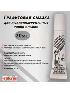 Графитовая смазка Stil Crin Gras для высоконагруженных узлов оружия, тюбик 20мл купить в интернет-магазине ХантингАрт