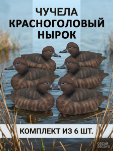 Чучело красноголовый нырок (утка), комплект 6шт купить в интернет-магазине ХантингАрт
