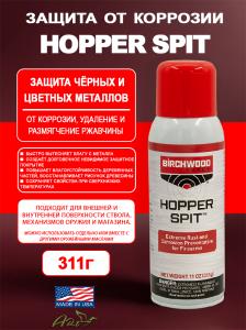 Защита от коррозии Birchwood Casey Hopper Spit, 311г купить в интернет-магазине ХантингАрт