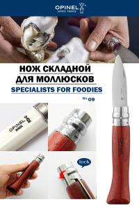 Нож для устриц Opinel серии Specialists for Foodies №09, клинок 6,5 см купить в интернет-магазине ХантингАрт