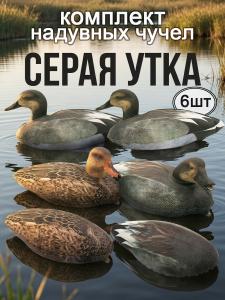 Надувные чучела Серая утка Cherokee Sport  Fusion Series, 6 шт купить в интернет-магазине ХантингАрт