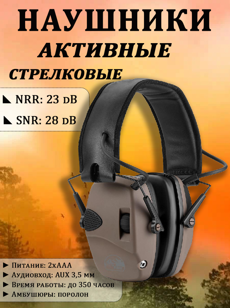 Картинка Наушники стрелковые активные ShotTime 32 NRR 23dB от интернет-магазина ХантингАрт Наушники стрелковые активные ShotTime 32 NRR 23dB купить в интернет-магазине ХантингАрт
