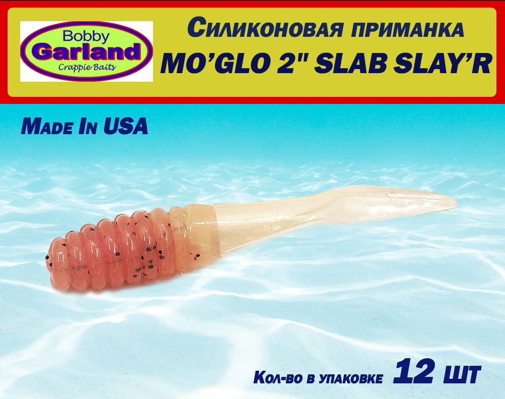 Картинка Силиконовая приманка Bobby Garland Mo'Glo Slab Slay'R 2" (50.8 мм) 12шт от интернет-магазина ХантингАрт Силиконовая приманка Bobby Garland Mo'Glo Slab Slay'R 2" (50.8 мм) 12шт купить в интернет-магазине ХантингАрт