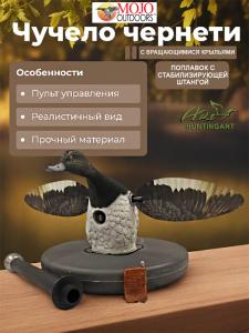 Механическое чучело-поплавок селезня чернети Mojo серия Элит с пультом управления в магазине ХантингАрт