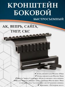 Картинка Кронштейн боковой с планками Weaver для АК, Вепрь, Сайга, Тигр, СКС от интернет-магазина ХантингАрт Кронштейн боковой с планками Weaver для АК, Вепрь, Сайга, Тигр, СКС купить в интернет-магазине ХантингАрт