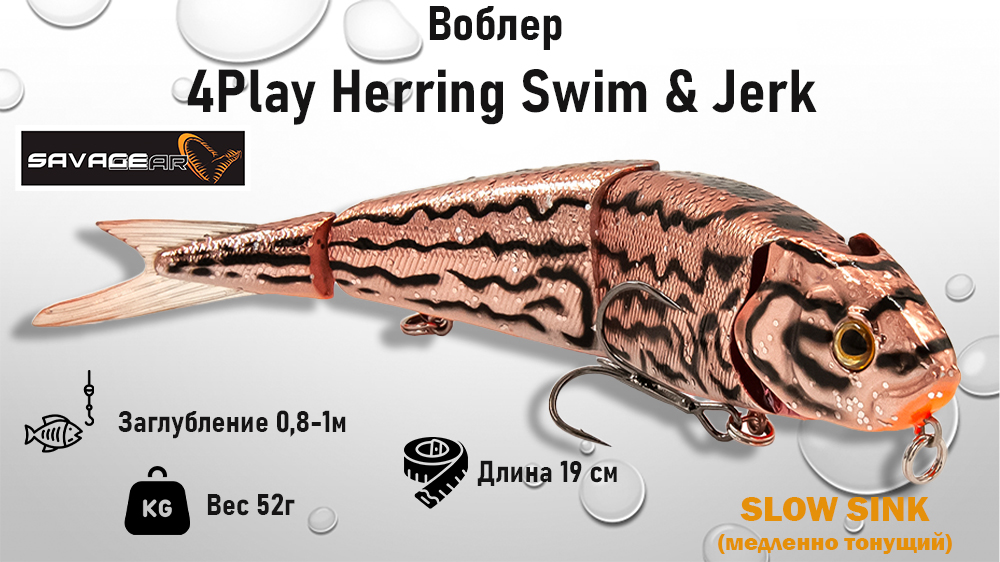 Воблер 4Play Herring Swim & Jerk 52г (slow sink) купить в интернет-магазине ХантингАрт