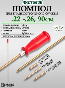 Шомпол латунный ЧистоGUN калибр .22-.26 (5мм), длина 90 см, 8/36 купить в интернет-магазине ХантингАрт